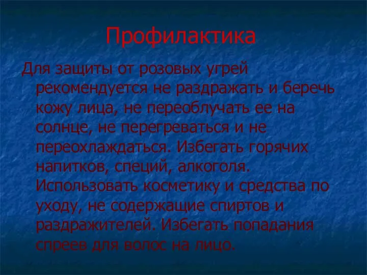 Профилактика Для защиты от розовых угрей рекомендуется не раздражать и беречь