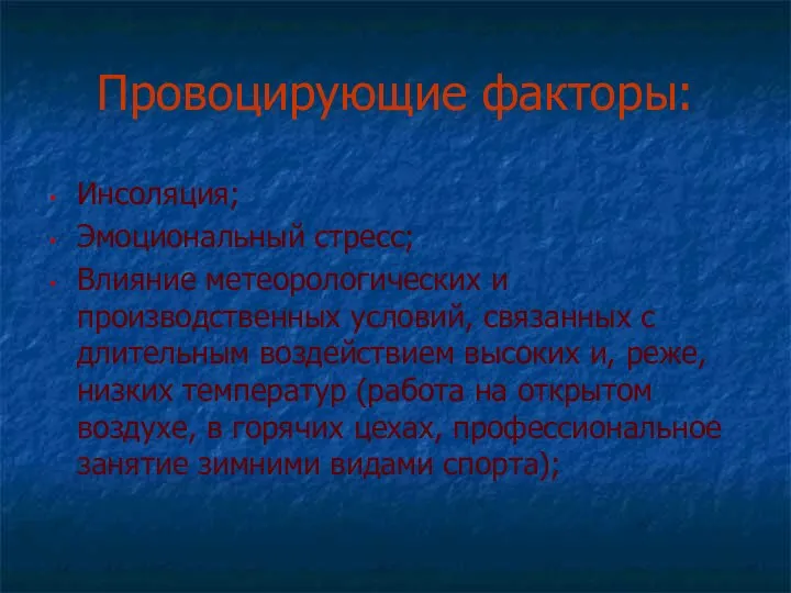 Провоцирующие факторы: Инсоляция; Эмоциональный стресс; Влияние метеорологических и производственных условий, связанных