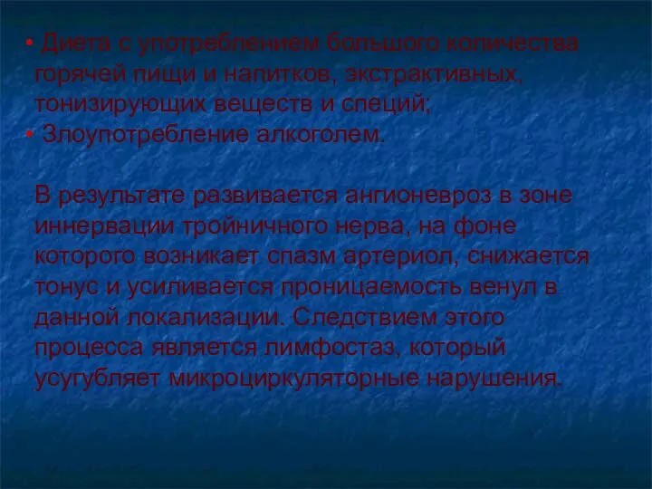 Диета с употреблением большого количества горячей пищи и напитков, экстрактивных, тонизирующих