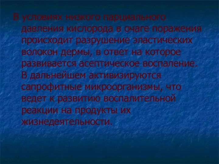 В условиях низкого парциального давления кислорода в очаге поражения происходит разрушение