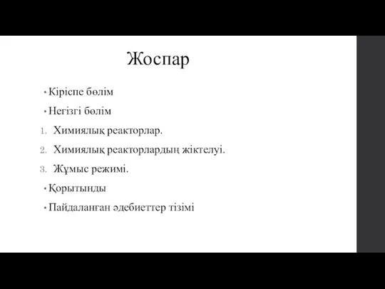 Жоспар Кіріспе бөлім Негізгі бөлім Химиялық реакторлар. Химиялық реакторлардың жіктелуі. Жұмыс режимі. Қорытынды Пайдаланған әдебиеттер тізімі