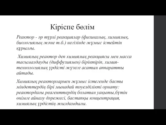 Кіріспе бөлім Реактор - әр түрлі реакциялар (физикалық, химиялық, биологиялық және