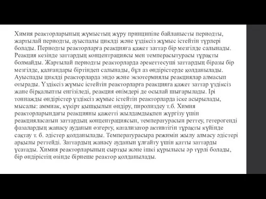 Xимия реакторларының жүмыстың жүру принципіне байланысты периодты, жартылай периодты, ауыспалы циклді