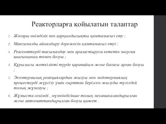 Реакторларға қойылатын талаптар Жоғары өнімділік пен қарқындылықты қамтамасыз ету ; Максималды