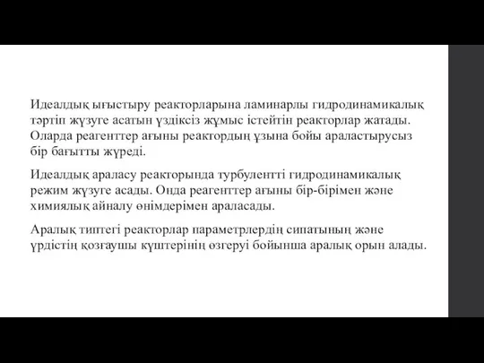 Идеалдық ығыстыру реакторларына ламинарлы гидродинамикалық тәртіп жүзуге асатын үздіксіз жұмыс істейтін