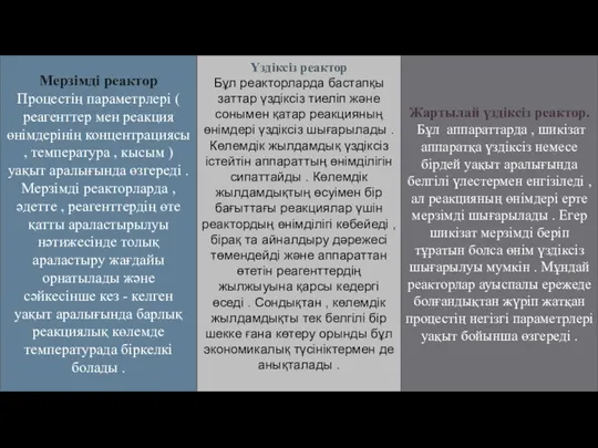 Мерзімді реактор Процестің параметрлері ( реагенттер мен реакция өнімдерінің концентрациясы ,