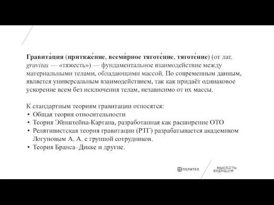 Гравита́ция (притяже́ние, всеми́рное тяготе́ние, тяготе́ние) (от лат. gravitas — «тяжесть») —