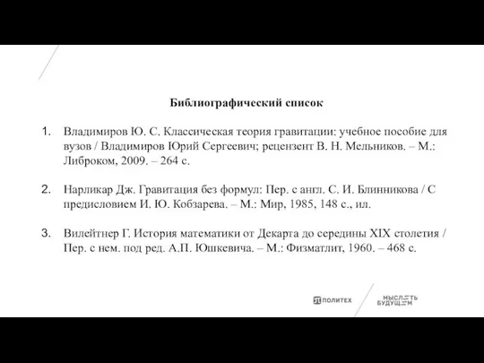 Библиографический список Владимиров Ю. С. Классическая теория гравитации: учебное пособие для