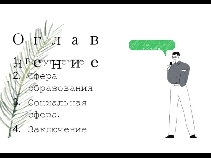 Вы готовы? Вступление Сфера образования Социальная сфера. Заключение Оглавление