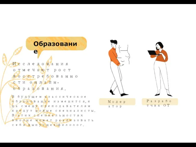 Модератор Разработчик ОТ Исследования отмечают рост восстребованности онлайн- образования. В будущем