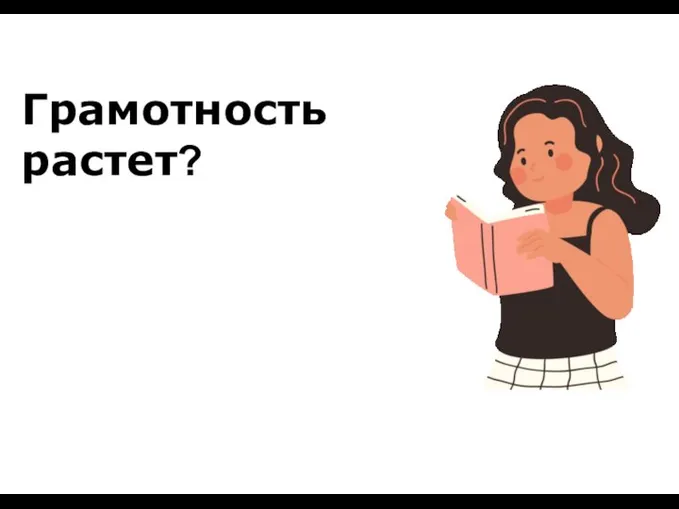 Грамотность растет?