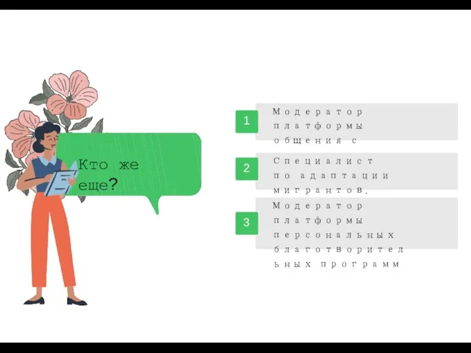 Модератор платформы общения с госорганами. Специалист по адаптации мигрантов. Модератор платформы