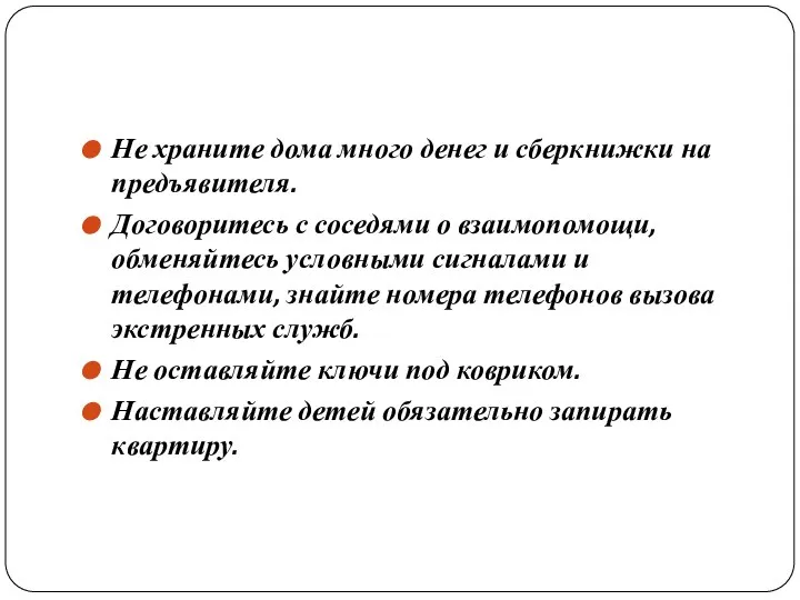 Не храните дома много денег и сберкнижки на предъявителя. Договоритесь с