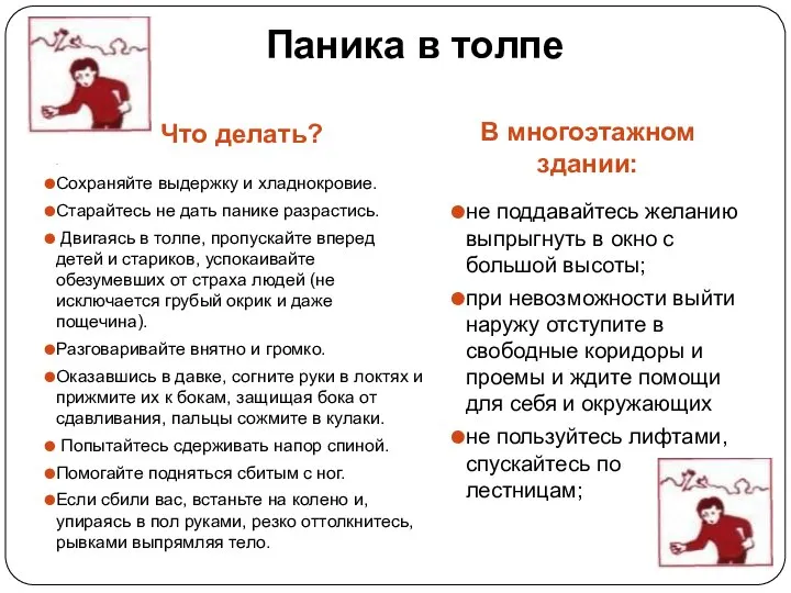 Паника в толпе Что делать? В многоэтажном здании: . Сохраняйте выдержку