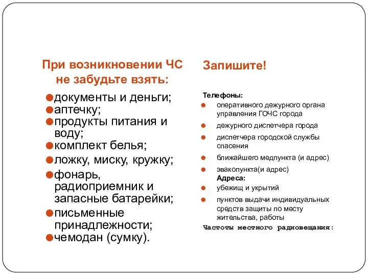 При возникновении ЧС не забудьте взять: Запишите! документы и деньги; аптечку;