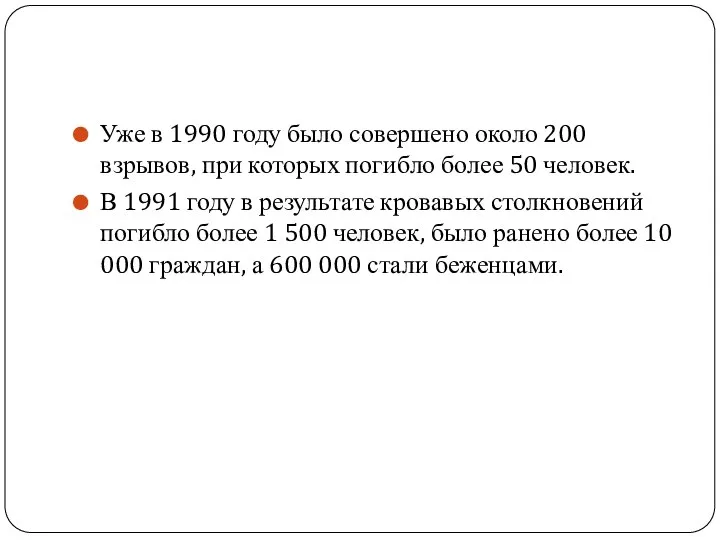 Уже в 1990 году было совершено около 200 взрывов, при которых