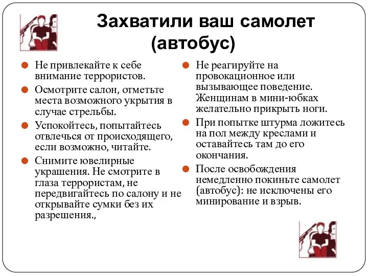 Захватили ваш самолет (автобус) Не привлекайте к себе внимание террористов. Осмотрите