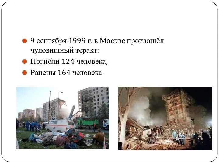 9 сентября 1999 г. в Москве произошёл чудовищный теракт: Погибли 124 человека, Ранены 164 человека.