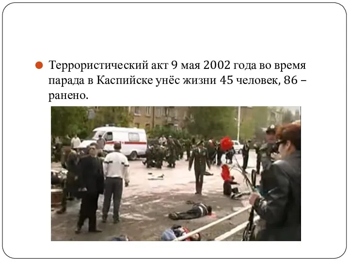 Террористический акт 9 мая 2002 года во время парада в Каспийске