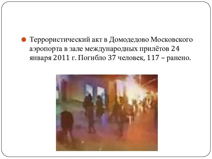 Террористический акт в Домодедово Московского аэропорта в зале международных прилётов 24