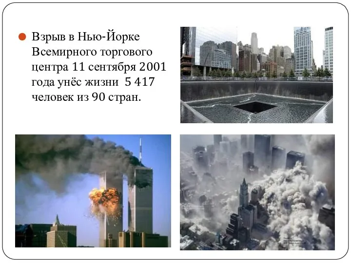 Взрыв в Нью-Йорке Всемирного торгового центра 11 сентября 2001 года унёс