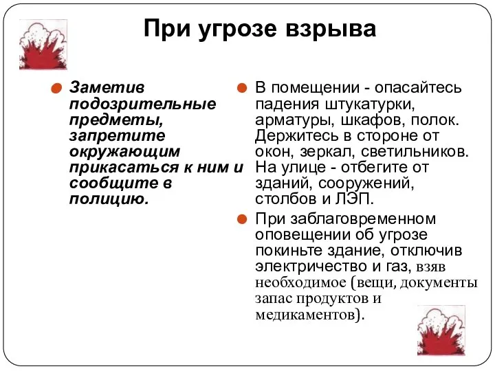 При угрозе взрыва Заметив подозрительные предметы, запретите окружающим прикасаться к ним