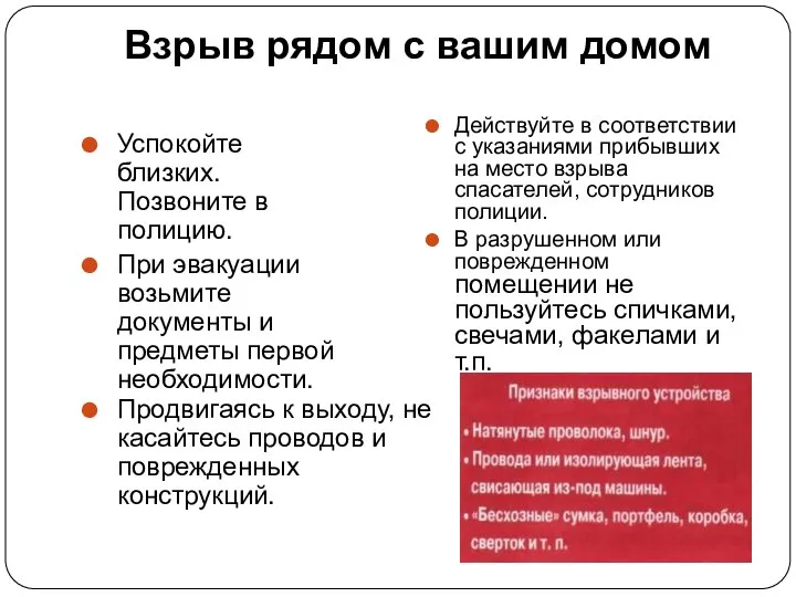 Взрыв рядом с вашим домом Успокойте близких. Позвоните в полицию. При