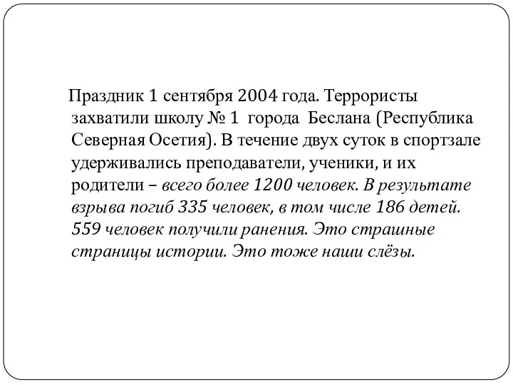 Праздник 1 сентября 2004 года. Террористы захватили школу № 1 города