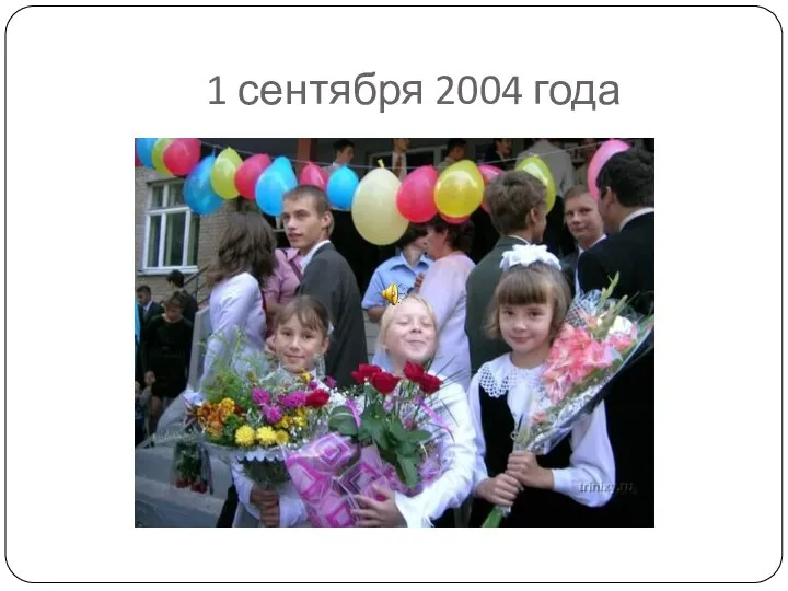 1 сентября 2004 года