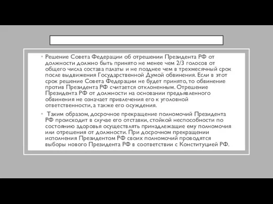 Решение Совета Федерации об отрешении Президента РФ от должности должно быть