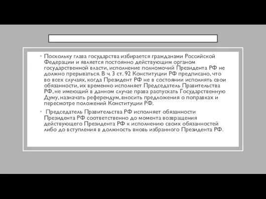 Поскольку глава государства избирается гражданами Российской Федерации и является постоянно действующим