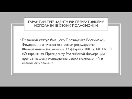 ГАРАНТИИ ПРЕЗИДЕНТУ РФ, ПРЕКРАТИВШЕМУ ИСПОЛНЕНИЕ СВОИХ ПОЛНОМОЧИЙ Правовой статус бывшего Президента