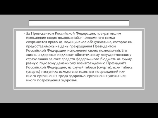 За Президентом Российской Федерации, прекратившим исполнение своих полномочий, и членами его