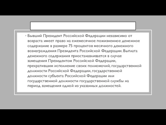 Бывший Президент Российской Федерации независимо от возраста имеет право на ежемесячное