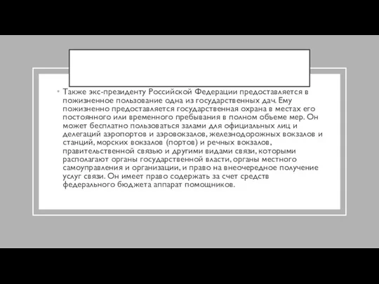 Также экс-президенту Российской Федерации предоставляется в пожизненное пользование одна из государственных