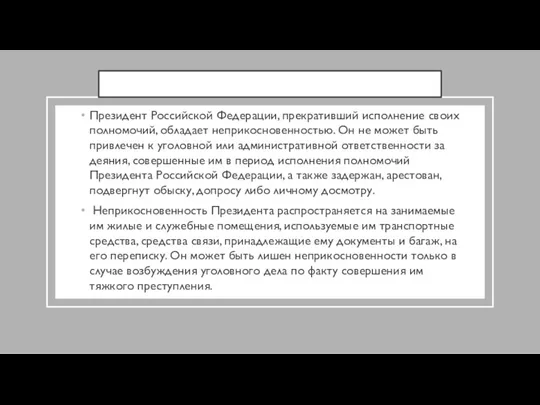 Президент Российской Федерации, прекративший исполнение своих полномочий, обладает неприкосновенностью. Он не