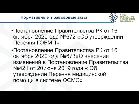 Нормативные правововые акты Постановление Правительства РК от 16 октября 2020года №672