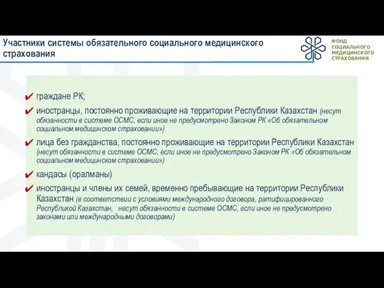 Участники системы обязательного социального медицинского страхования граждане РК; иностранцы, постоянно проживающие