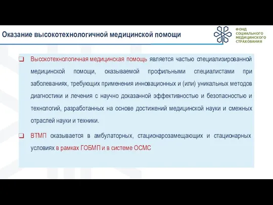 Оказание высокотехнологичной медицинской помощи Высокотехнологичная медицинская помощь является частью специализированной медицинской