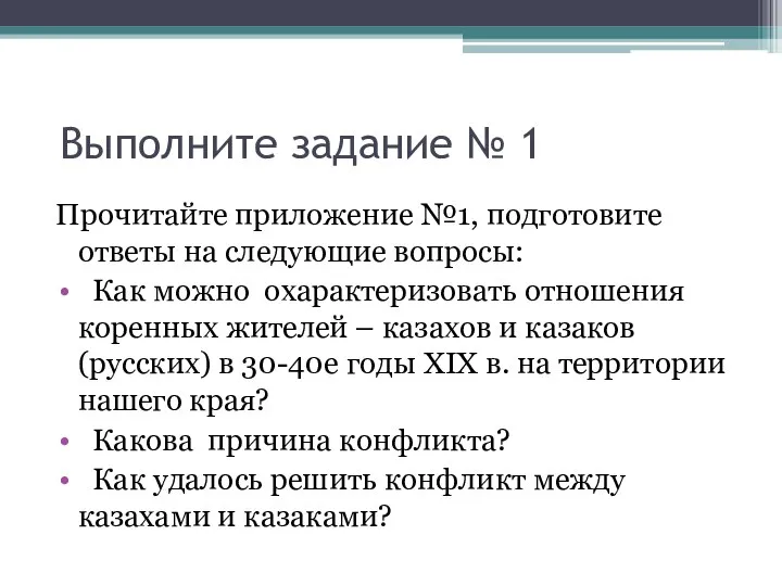 Выполните задание № 1 Прочитайте приложение №1, подготовите ответы на следующие