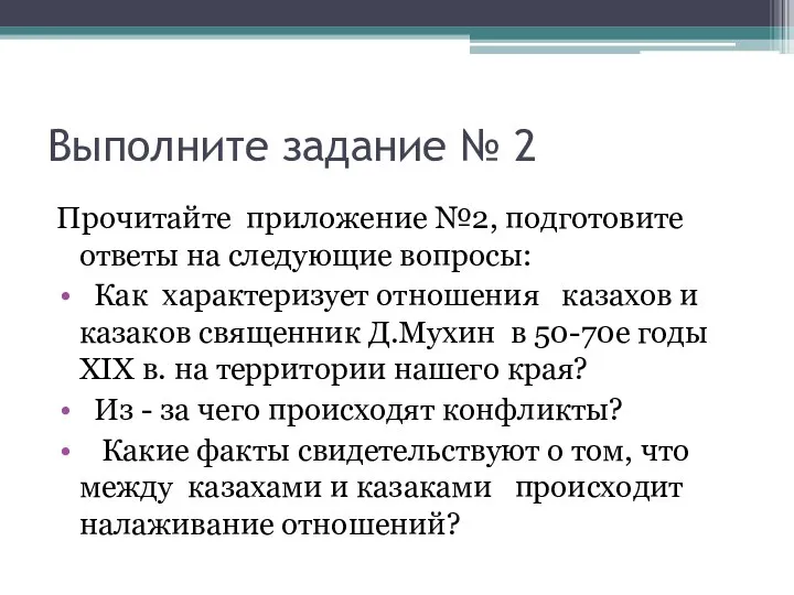 Выполните задание № 2 Прочитайте приложение №2, подготовите ответы на следующие