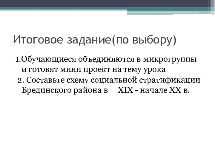 Итоговое задание(по выбору) 1.Обучающиеся объединяются в микрогруппы и готовят мини проект