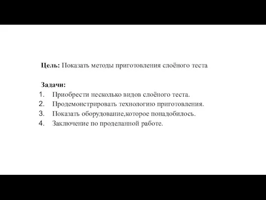 Цель: Показать методы приготовления слоёного теста Задачи: Приобрести несколько видов слоёного