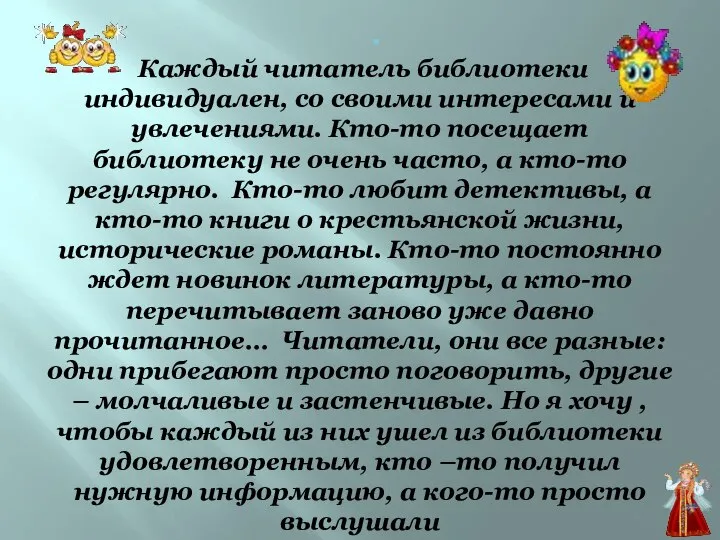 . Каждый читатель библиотеки индивидуален, со своими интересами и увлечениями. Кто-то