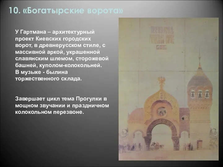 10. «Богатырские ворота» У Гартмана – архитектурный проект Киевских городских ворот,