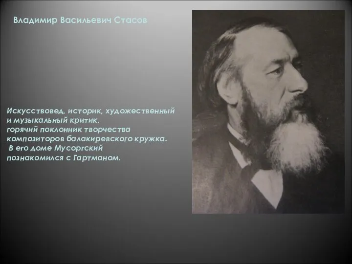 Искусствовед, историк, художественный и музыкальный критик, горячий поклонник творчества композиторов балакиревского