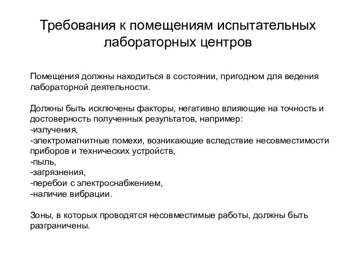 Требования к помещениям испытательных лабораторных центров Помещения должны находиться в состоянии,