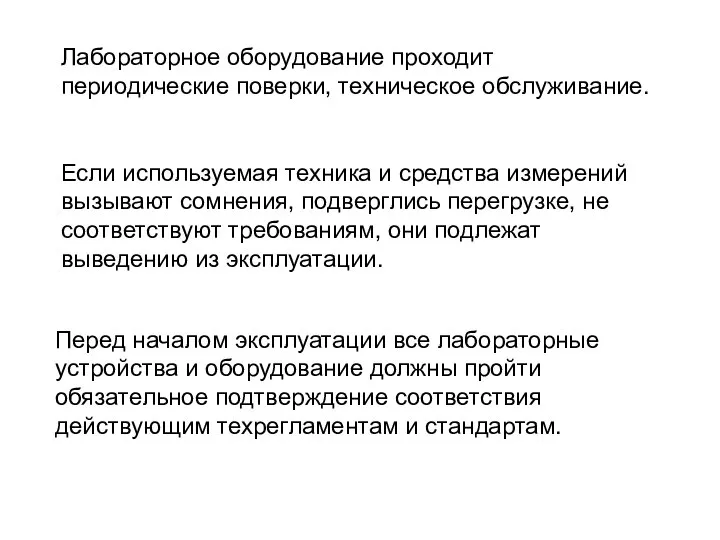 Лабораторное оборудование проходит периодические поверки, техническое обслуживание. Если используемая техника и