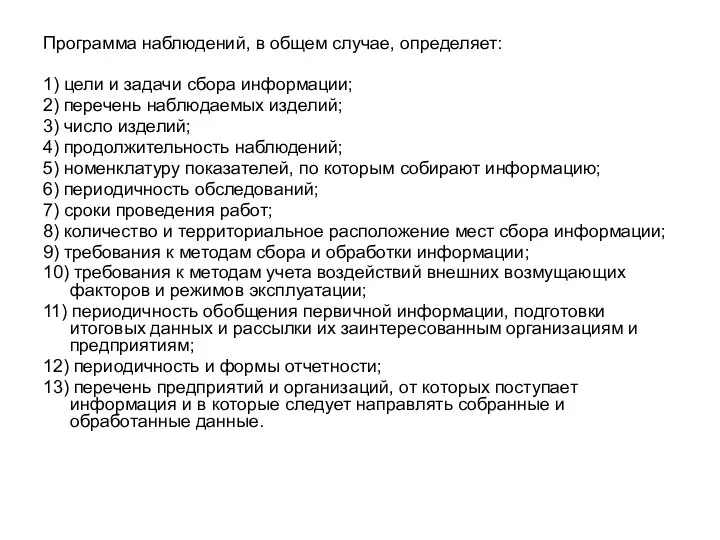 Программа наблюдений, в общем случае, определяет: 1) цели и задачи сбора