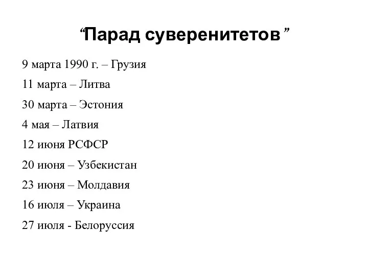 9 марта 1990 г. – Грузия 11 марта – Литва 30